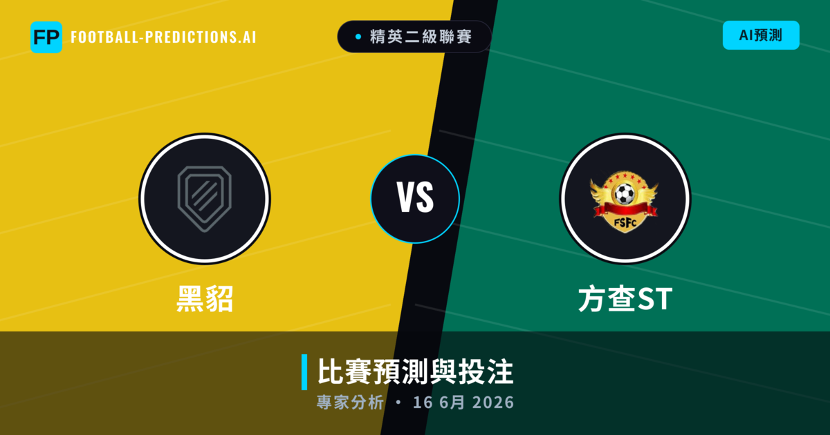 黑貂 vs 方查ST — 比赛预测和前瞻