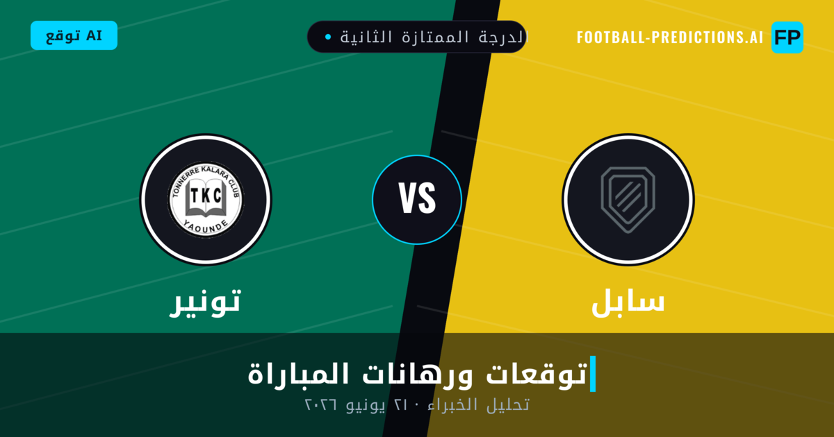 سابل ضد تونير — توقعات ومعاينة المباراة
