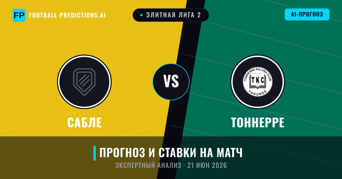 Сабле – Тоннерре — прогноз и превью матча