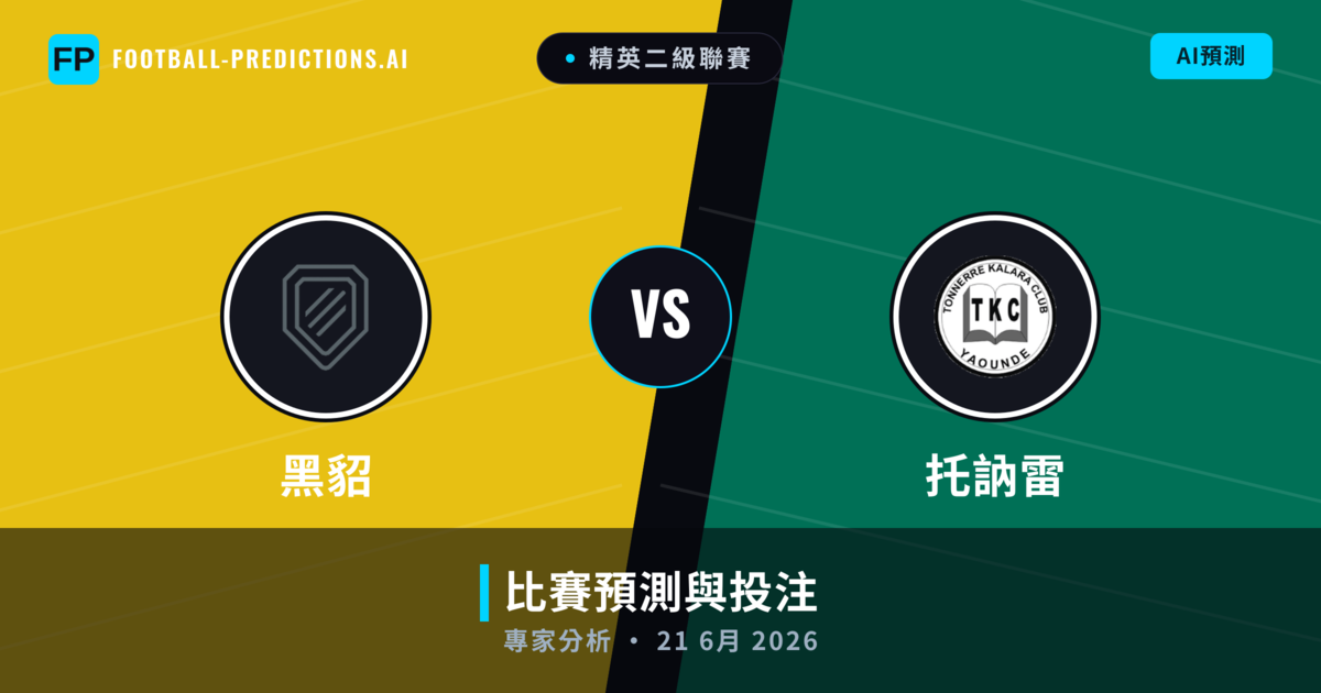 黑貂 vs 托訥雷 — 比赛预测和前瞻