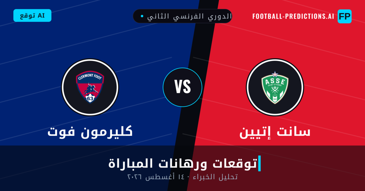 سانت إتيين ضد كليرمون فوت — توقعات ومعاينة المباراة