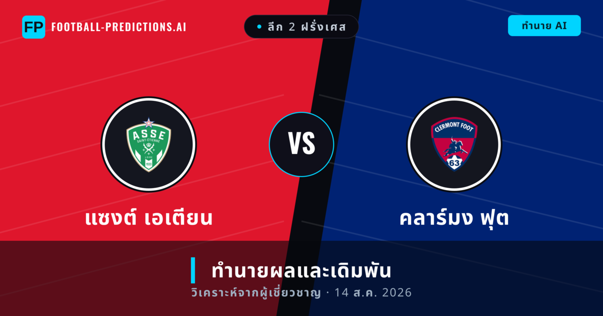 แซงต์ เอเตียน พบ คลาร์มง ฟุต — ทำนายผลและพรีวิวการแข่งขัน