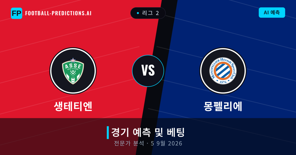 생테티엔 대 몽펠리에 — 경기 예측 및 프리뷰