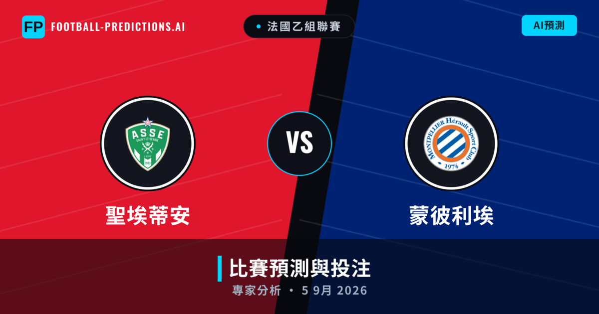 聖埃蒂安 vs 蒙彼利埃 — 比赛预测和前瞻