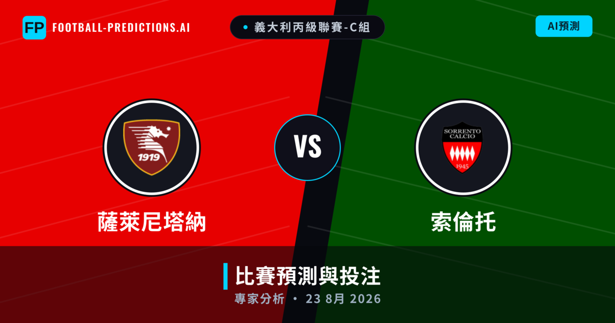 薩萊尼塔納 vs 索倫托 — 比赛预测和前瞻