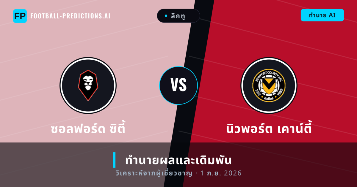 ซอลฟอร์ด ซิตี้ พบ นิวพอร์ต เคาน์ตี้ — ทำนายผลและพรีวิวการแข่งขัน