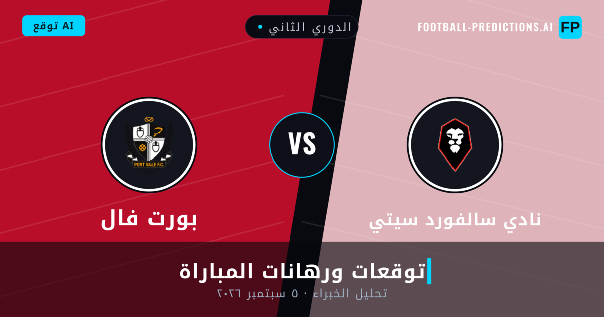 نادي سالفورد سيتي ضد بورت فال — توقعات ومعاينة المباراة