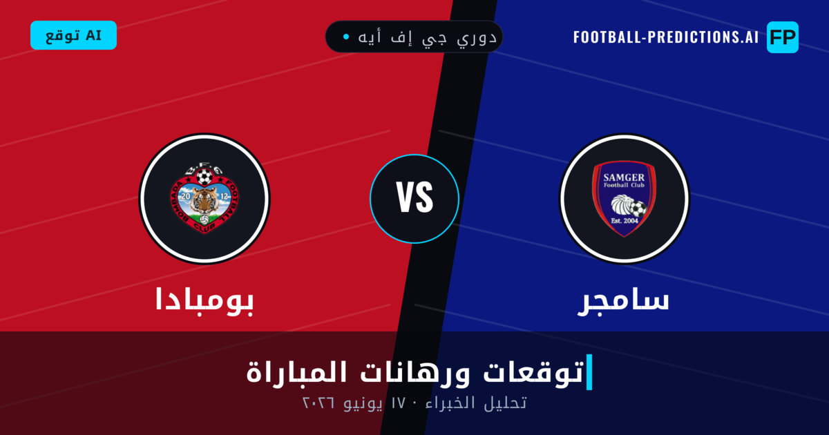 سامجر ضد بومبادا — توقعات ومعاينة المباراة