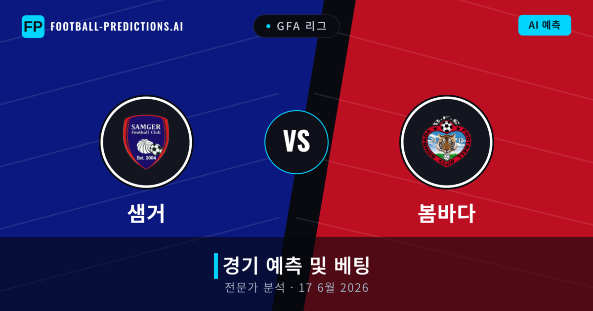 샘거 대 봄바다 — 경기 예측 및 프리뷰
