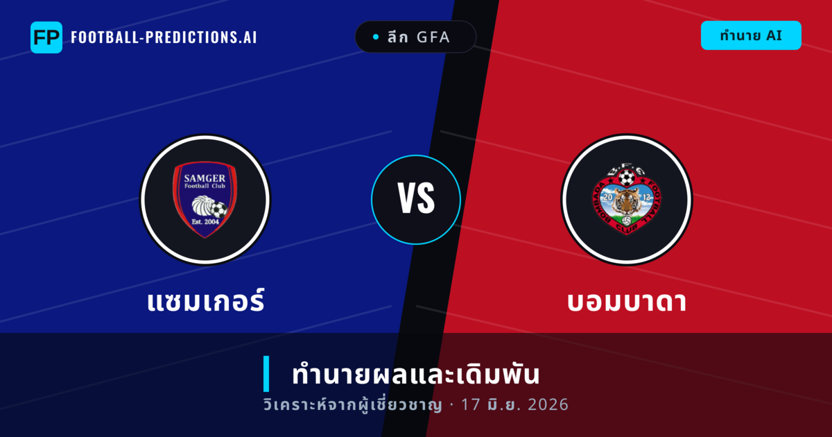 แซมเกอร์ พบ บอมบาดา — ทำนายผลและพรีวิวการแข่งขัน