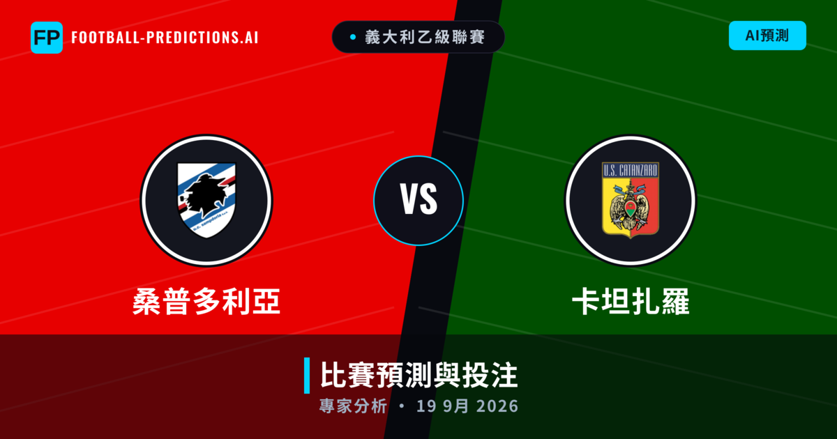 桑普多利亞 vs 卡坦扎羅 — 比赛预测和前瞻