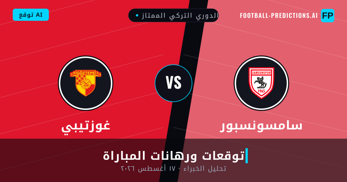 سامسونسبور ضد غوزتيبي — توقعات ومعاينة المباراة