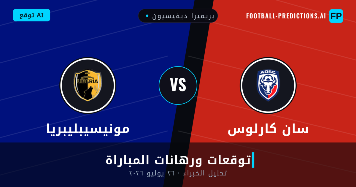 سان كارلوس ضد مونيسيبليبريا — توقعات ومعاينة المباراة