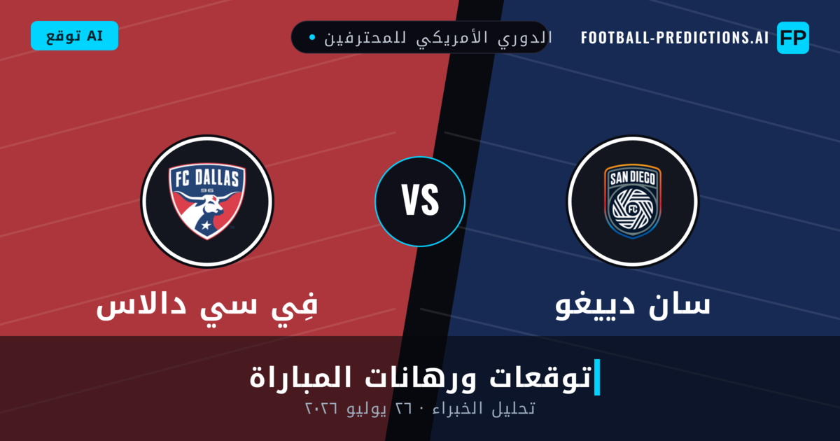 سان دييغو ضد فِي سي دالاس — توقعات ومعاينة المباراة