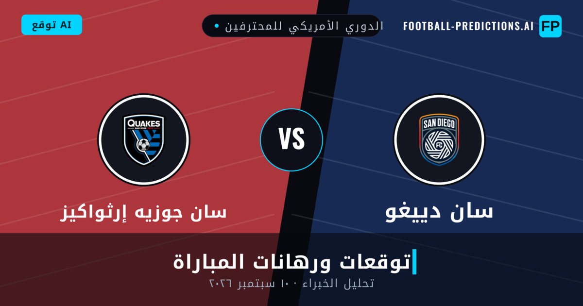 سان دييغو ضد سان جوزيه إرثواكيز — توقعات ومعاينة المباراة