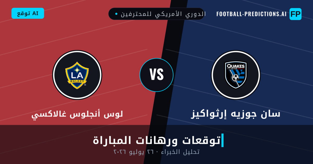 سان جوزيه إرثواكيز ضد لوس أنجلوس غالاكسي — توقعات ومعاينة المباراة