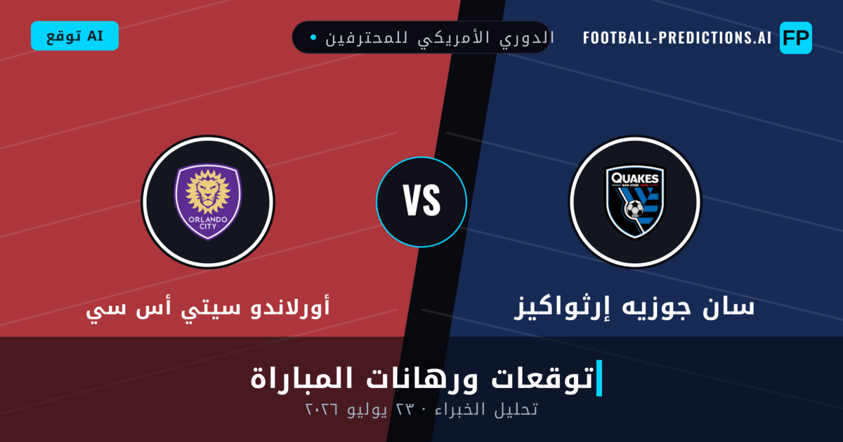 سان جوزيه إرثواكيز ضد أورلاندو سيتي أس سي — توقعات ومعاينة المباراة
