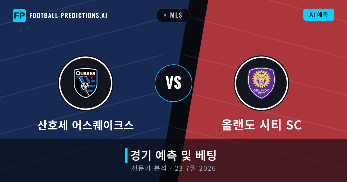 산호세 어스퀘이크스 대 올랜도 시티 SC — 경기 예측 및 프리뷰