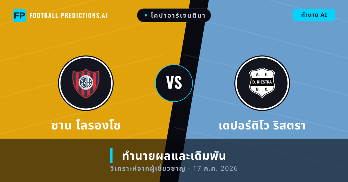 ซาน โลรองโซ พบ เดปอร์ติโว ริสตรา — ทำนายผลและพรีวิวการแข่งขัน