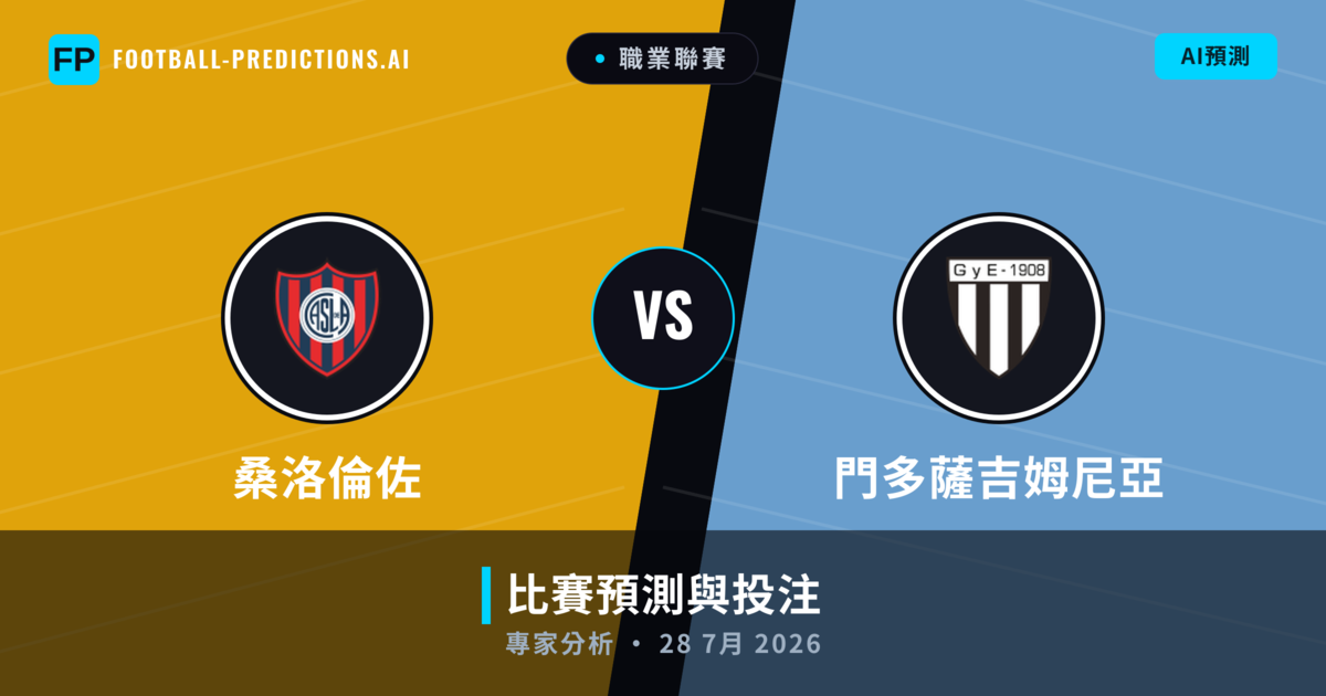 桑洛倫佐 vs 門多薩吉姆尼亞 — 比赛预测和前瞻