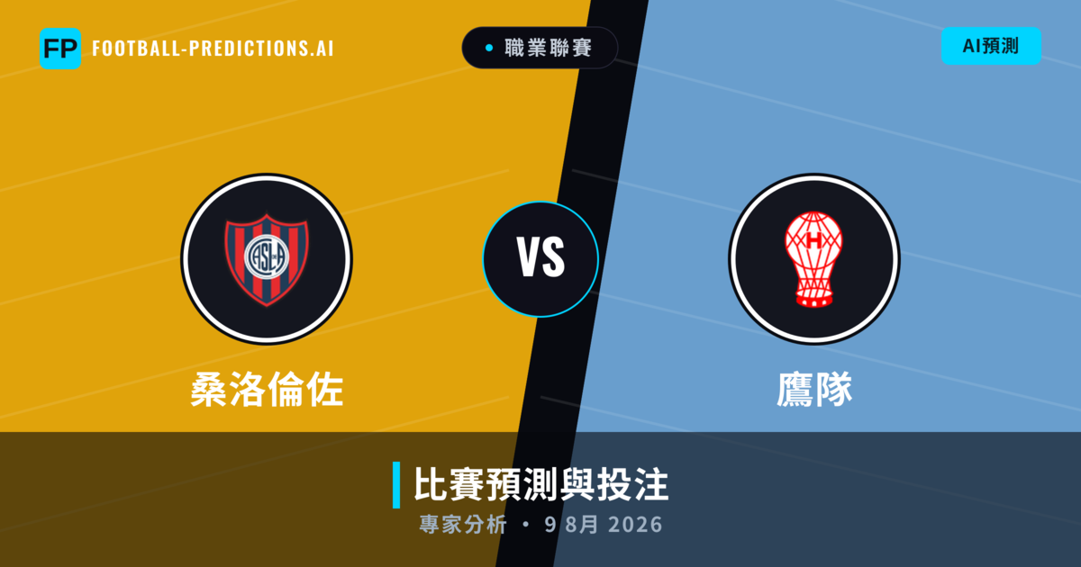 桑洛倫佐 vs 鷹隊 — 比赛预测和前瞻