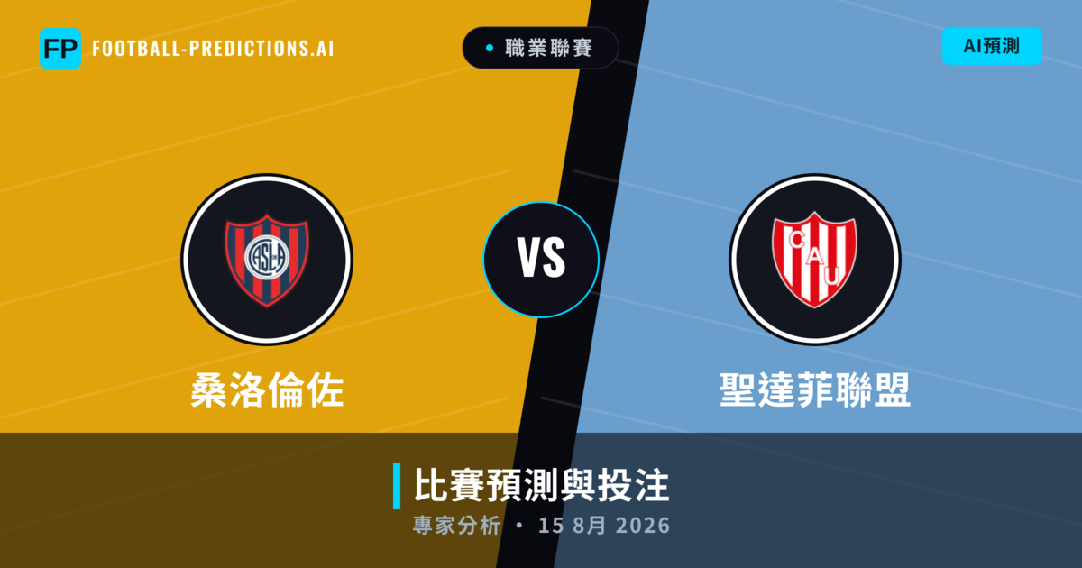 桑洛倫佐 vs 聖達菲聯盟 — 比赛预测和前瞻