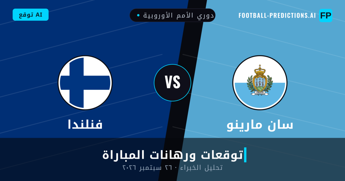 سان مارينو ضد فنلندا — توقعات ومعاينة المباراة