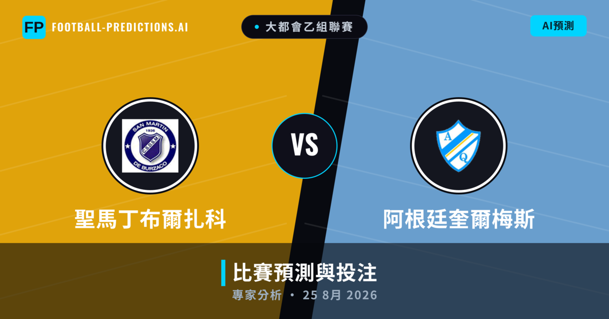 聖馬丁布爾扎科 vs 阿根廷奎爾梅斯 — 比赛预测和前瞻