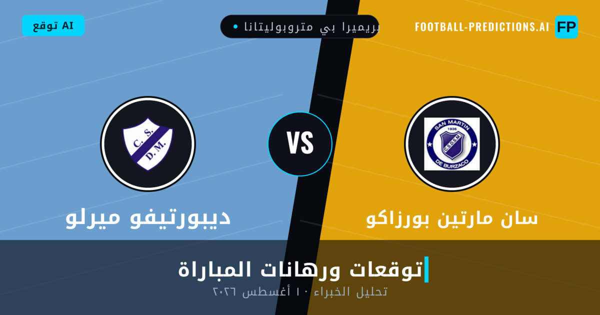 سان مارتين بورزاكو ضد ديبورتيفو ميرلو — توقعات ومعاينة المباراة