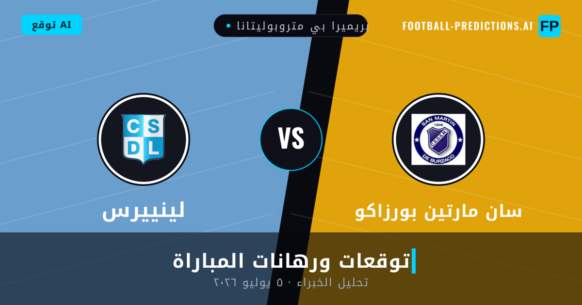 سان مارتين بورزاكو ضد لينييرس — توقعات ومعاينة المباراة
