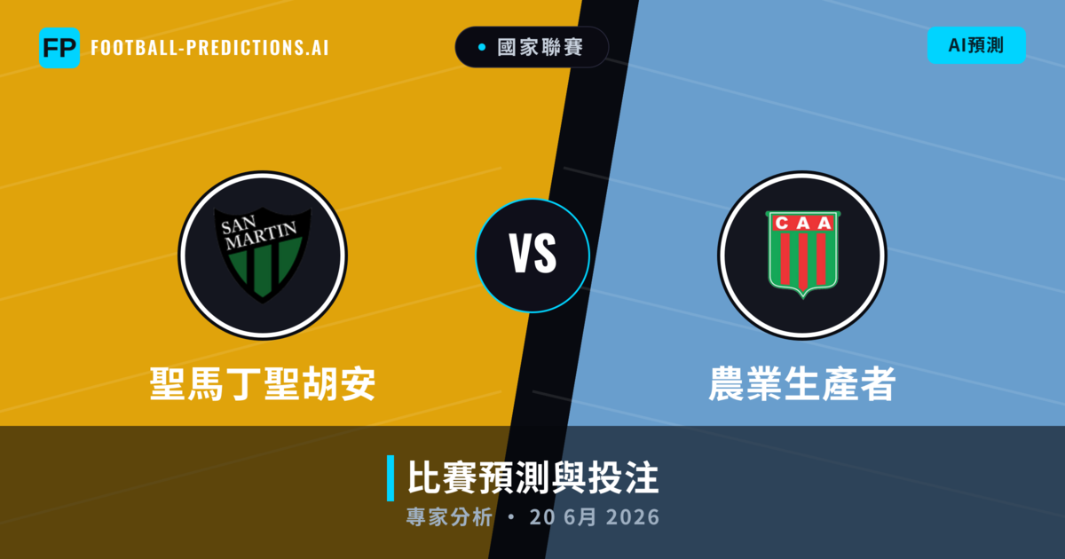 聖馬丁聖胡安 vs 農業生產者 — 比赛预测和前瞻