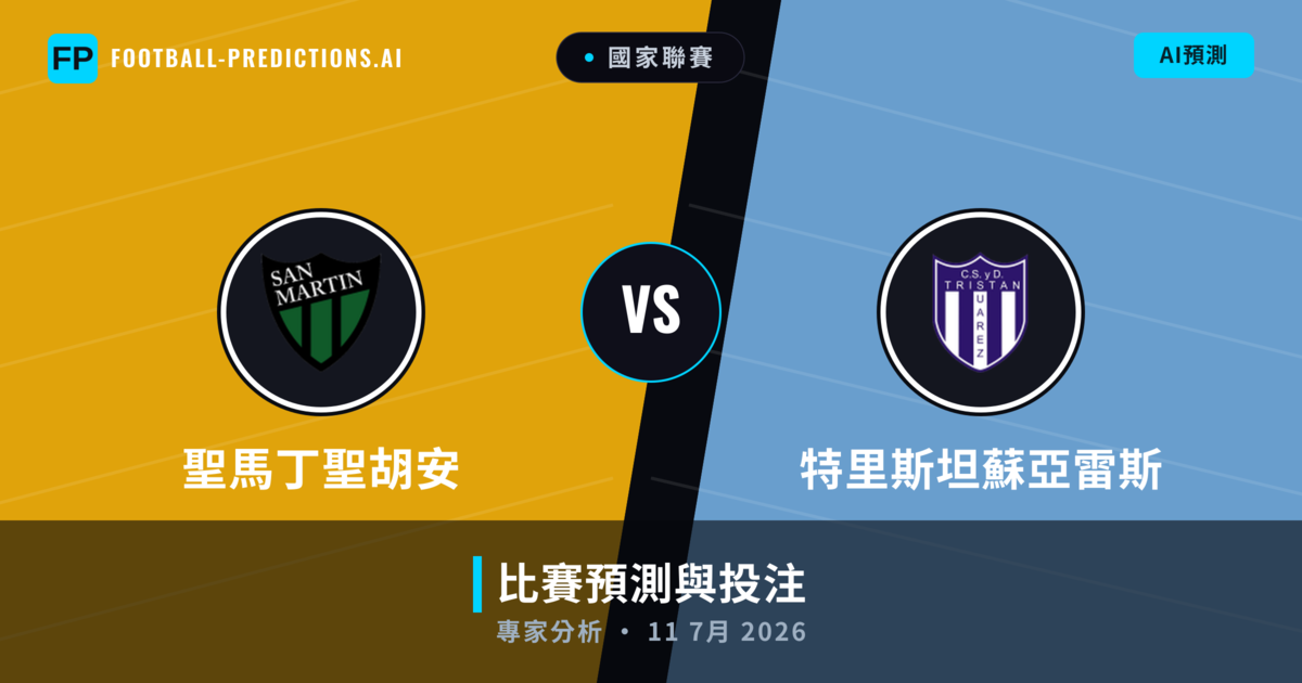 聖馬丁聖胡安 vs 特里斯坦蘇亞雷斯 — 比赛预测和前瞻