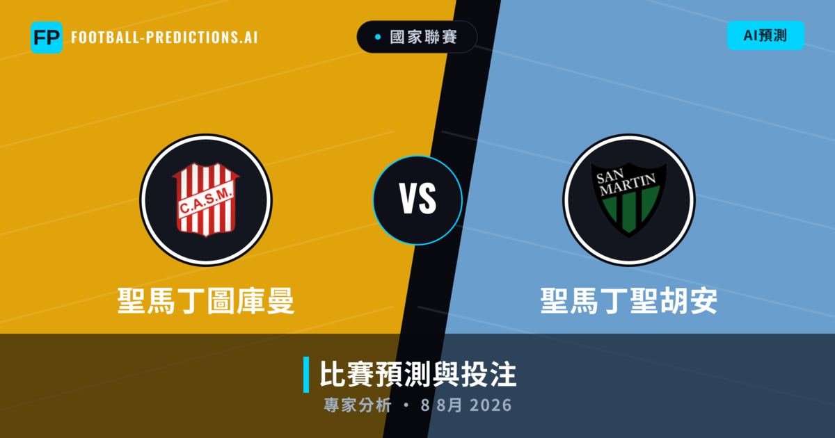 聖馬丁圖庫曼 vs 聖馬丁聖胡安 — 比赛预测和前瞻