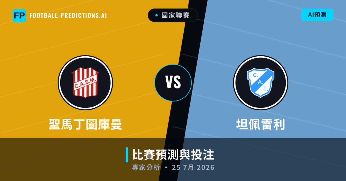 聖馬丁圖庫曼 vs 坦佩雷利 — 比赛预测和前瞻