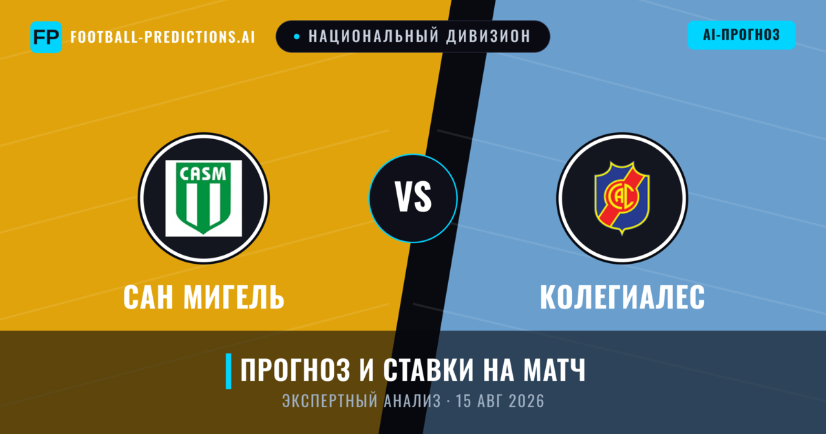 Сан Мигель – Колегиалес — прогноз и превью матча