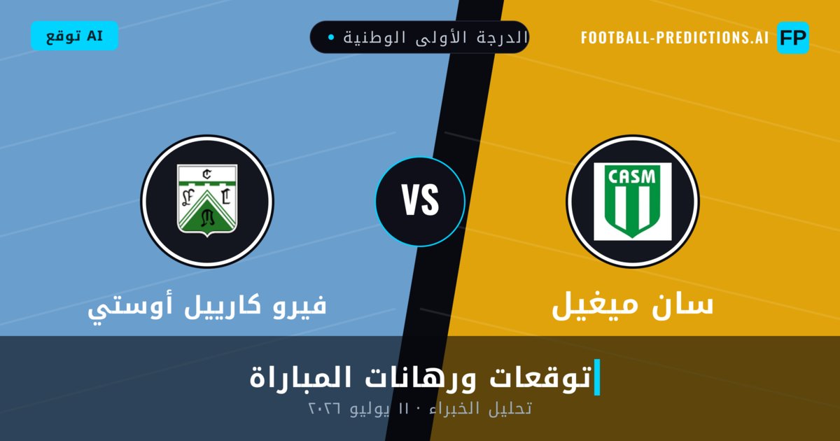 سان ميغيل ضد فيرو كارييل أوستي — توقعات ومعاينة المباراة