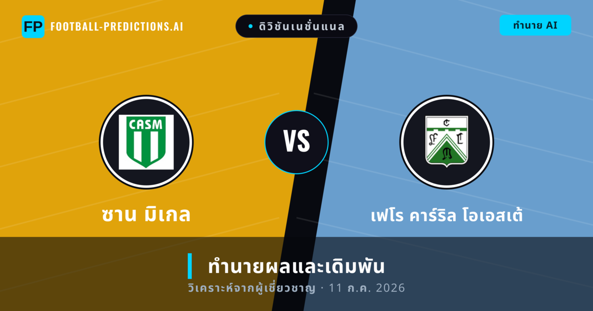 ซาน มิเกล พบ เฟโร คาร์ริล โอเอสเต้ — ทำนายผลและพรีวิวการแข่งขัน