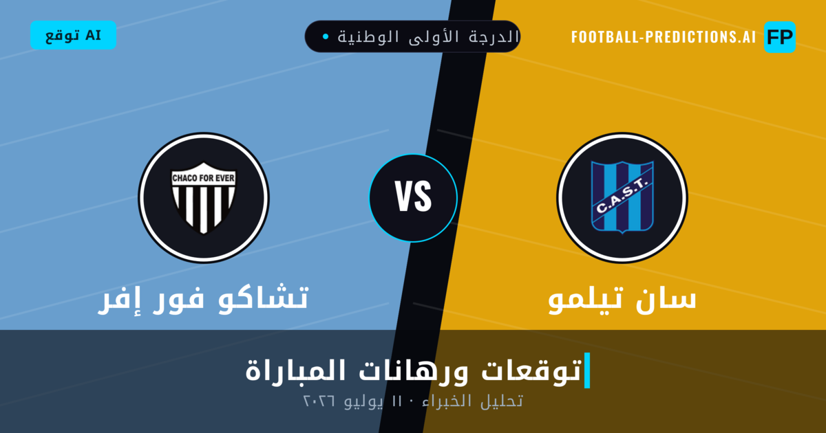 سان تيلمو ضد تشاكو فور إفر — توقعات ومعاينة المباراة
