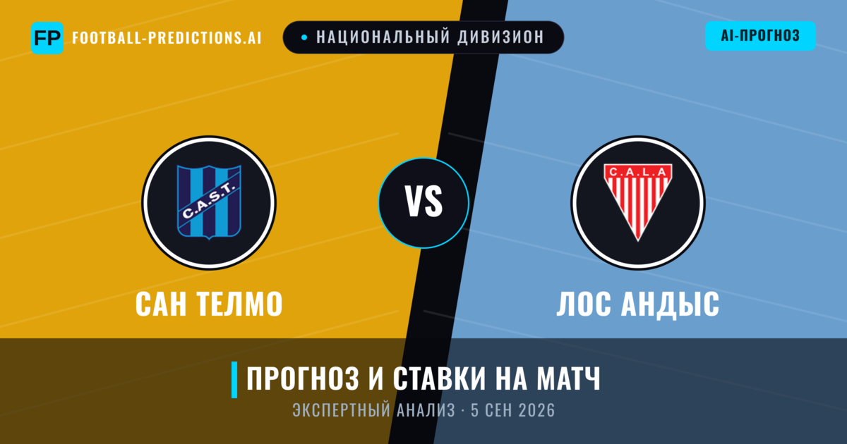 Сан Телмо – Лос Андыс — прогноз и превью матча