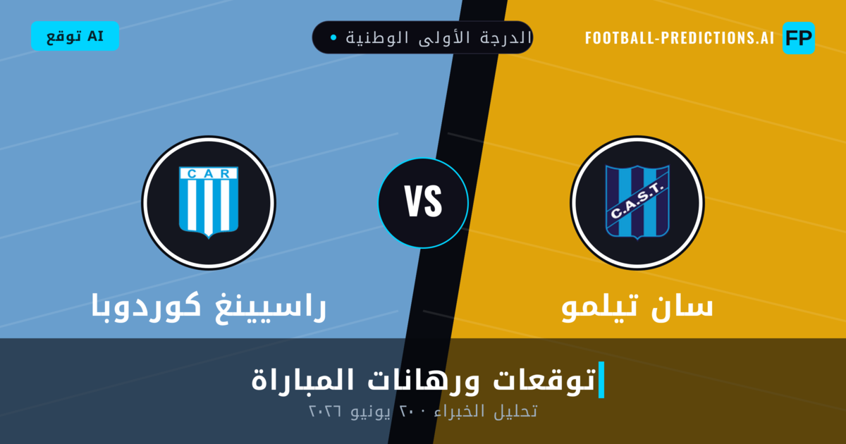 سان تيلمو ضد راسيينغ كوردوبا — توقعات ومعاينة المباراة