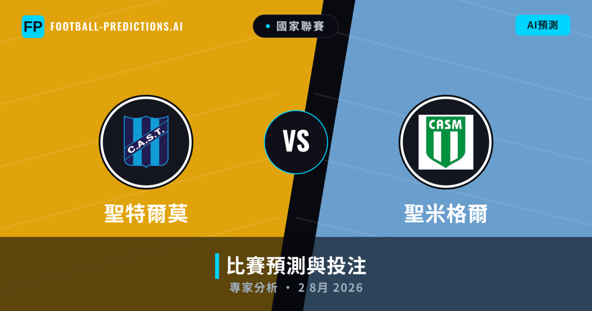 聖特爾莫 vs 聖米格爾 — 比赛预测和前瞻