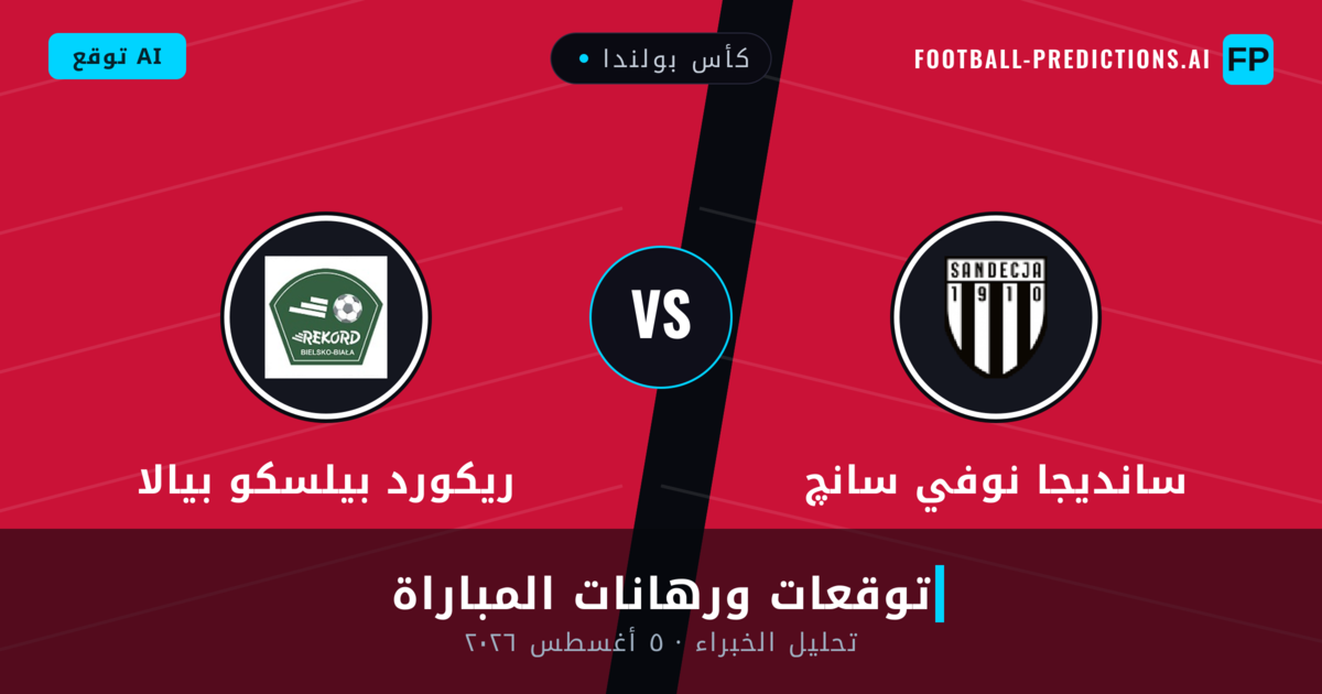 سانديجا نوفي سانچ ضد ريكورد بيلسكو بيالا — توقعات ومعاينة المباراة