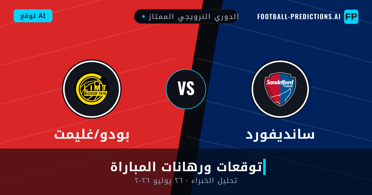 سانديفورد ضد بودو/غليمت — توقعات ومعاينة المباراة
