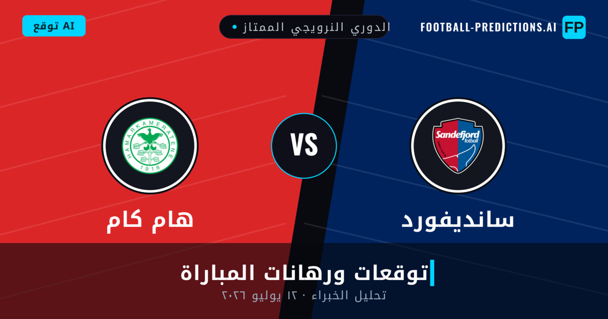 سانديفورد ضد هام كام — توقعات ومعاينة المباراة