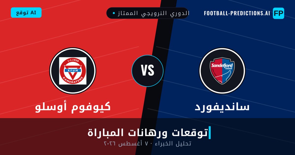 سانديفورد ضد كيوفوم أوسلو — توقعات ومعاينة المباراة