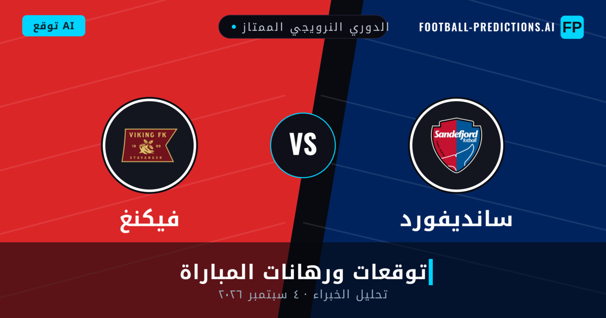 سانديفورد ضد فيكنغ — توقعات ومعاينة المباراة