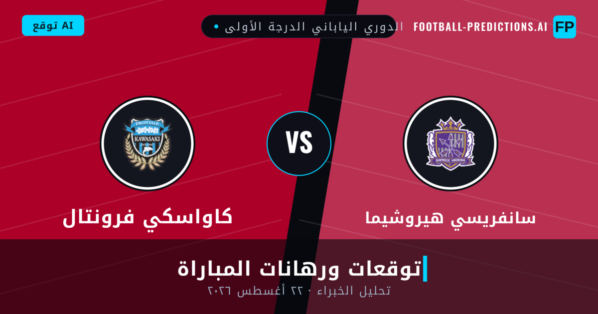 سانفريسي هيروشيما ضد كاواسكي فرونتال — توقعات ومعاينة المباراة