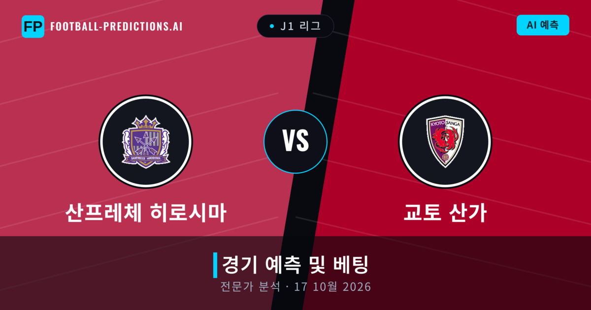 산프레체 히로시마 대 교토 산가 — 경기 예측 및 프리뷰