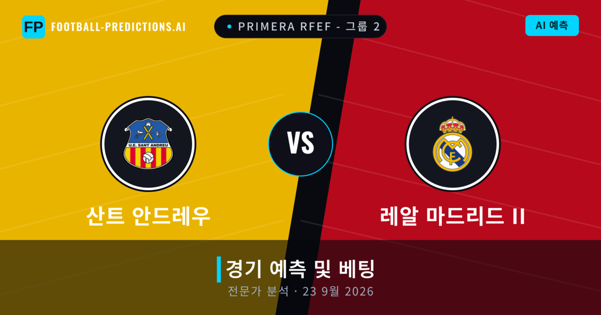 산트 안드레우 대 레알 마드리드 II — 경기 예측 및 프리뷰