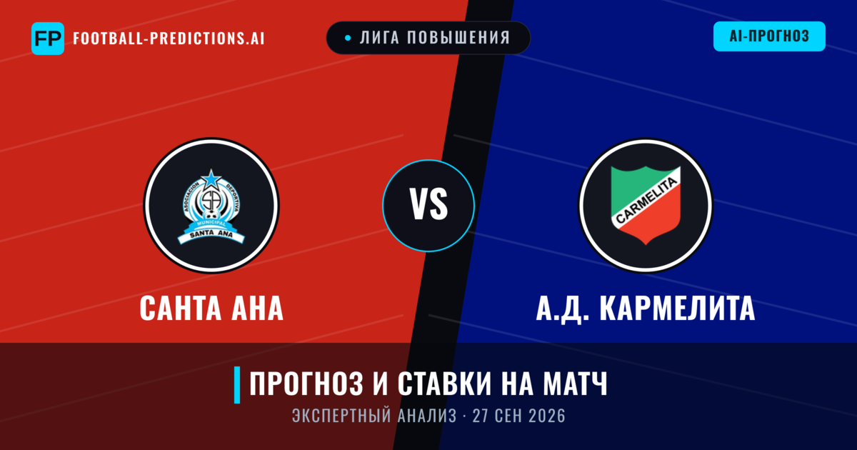 А.Д. Кармелита – Санта Ана — прогноз и превью матча